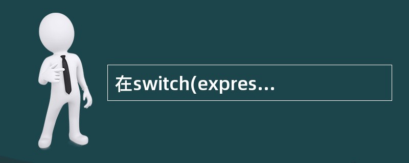 在switch(expression)语句中,expression的数据类型不能