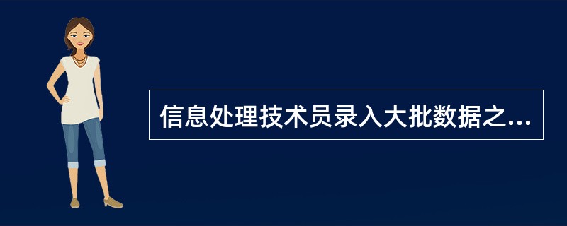 信息处理技术员录入大批数据之后,需要检查是否录入错误。检查的方法很多,但通常不宜