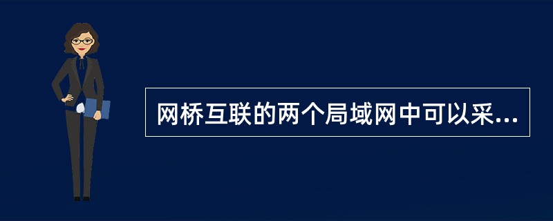 网桥互联的两个局域网中可以采用不同的______。Ⅰ.物理层协议Ⅱ.数据链路层协