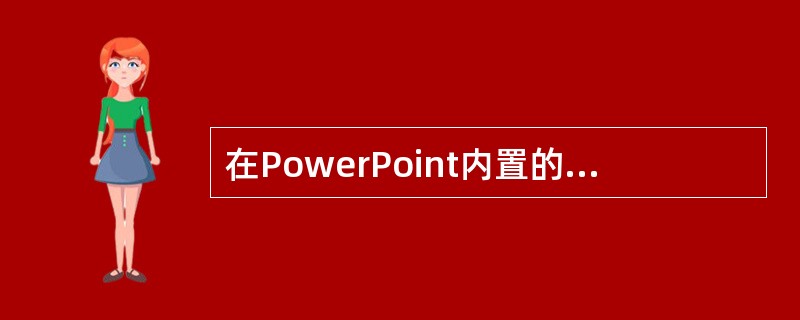 在PowerPoint内置的动画效果中,不包括(61)。