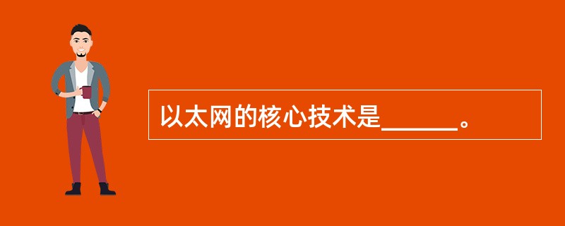 以太网的核心技术是______。