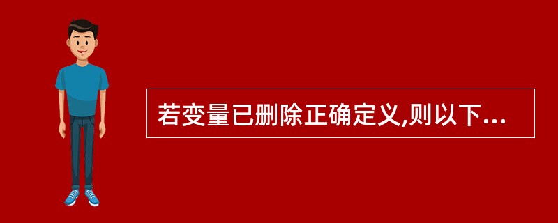 若变量已删除正确定义,则以下语句的输出结果是______。 s=32; s^=3