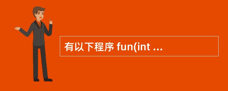 有以下程序 fun(int x) { int p; if(x=0||x=1) r
