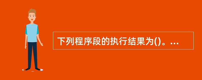 下列程序段的执行结果为()。a=95if a>60ThenI=1if a>70T