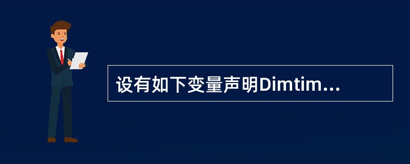 设有如下变量声明Dimtimel As Date,为变量timel正确赋值的表达