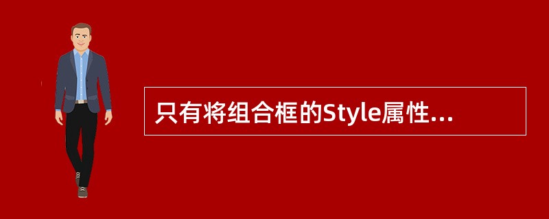 只有将组合框的Style属性设置为()值时,才能触发DblClick事件。