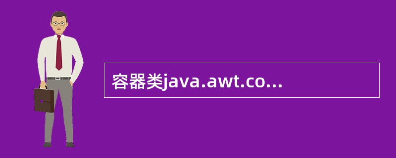 容器类java.awt.container的父类是