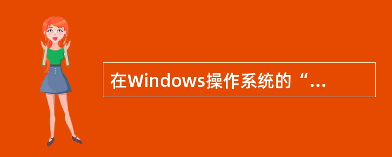 在Windows操作系统的“Internet信息服务→默认网站→属性”对话框中,