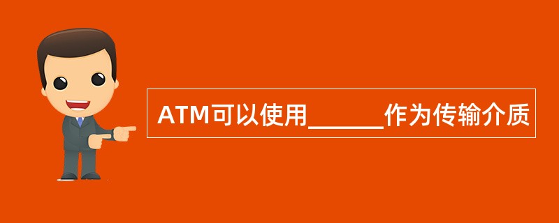 ATM可以使用______作为传输介质