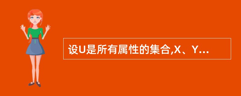 设U是所有属性的集合,X、Y、Z都是U的子集,且Z=U—X—Y。下面关于多值依赖