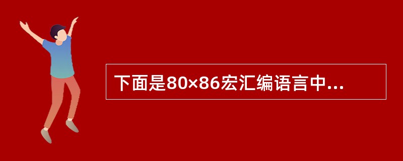 下面是80×86宏汇编语言中关于SHORT和NEAR的叙述,哪一个是正确的?