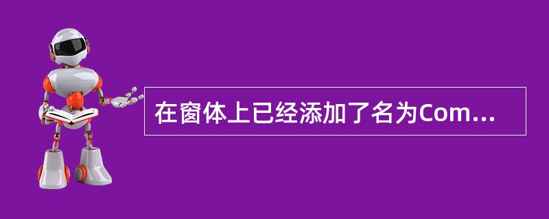 在窗体上已经添加了名为CommonDialogl控件,用Show方法显示”打开”