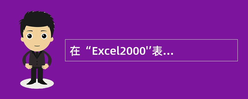 在“Excel2000'’表处理中,假设A1=2,A2=2.5,选择A1:A2区
