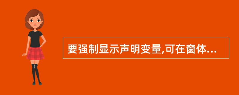 要强制显示声明变量,可在窗体模块或标准模块的声明段中加入语句()。