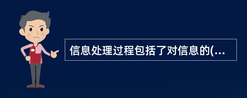 信息处理过程包括了对信息的(20)。