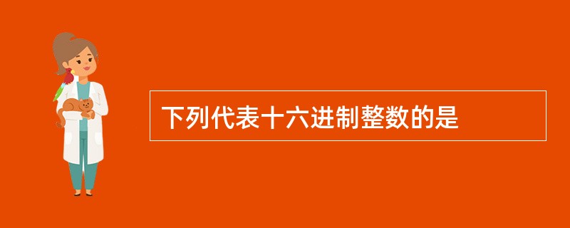 下列代表十六进制整数的是