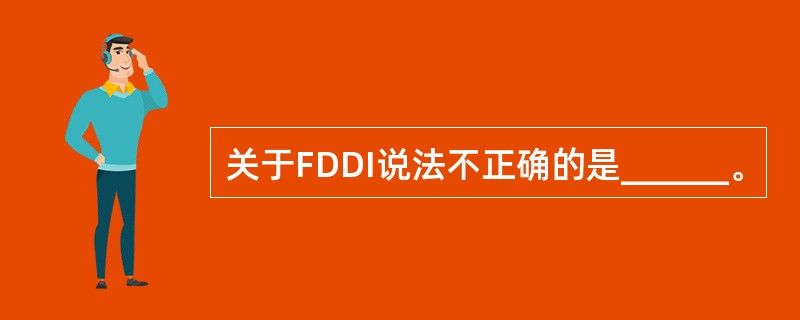 关于FDDI说法不正确的是______。