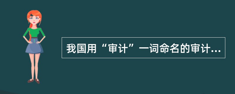 我国用“审计”一词命名的审计机构最早出现于: