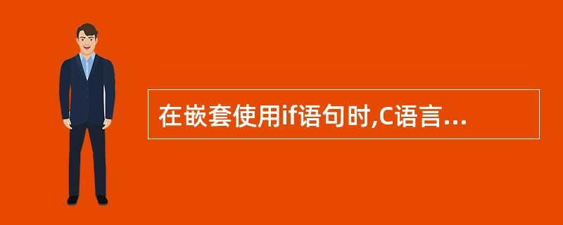 在嵌套使用if语句时,C语言规定else总是______。