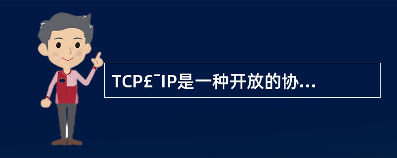 TCP£¯IP是一种开放的协议标准,下面哪个不是它的特点?______。