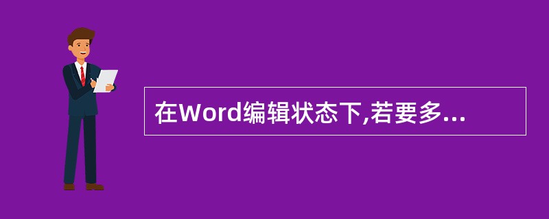 在Word编辑状态下,若要多次复制Word中的格式,可以先选择设置好格式的文字,