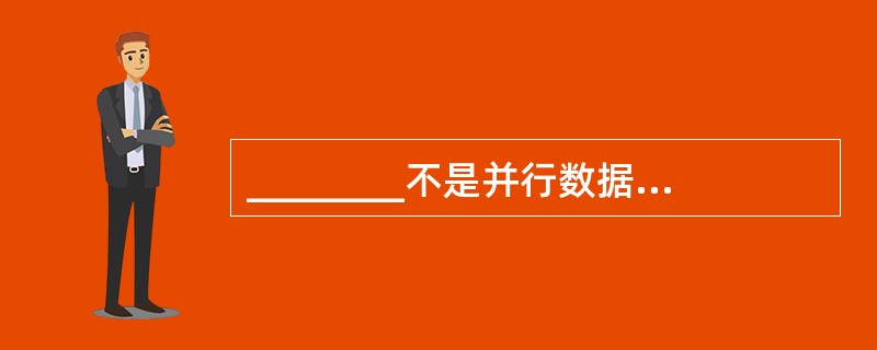 ________不是并行数据库中将关系划分存储到多个磁盘常用方法。