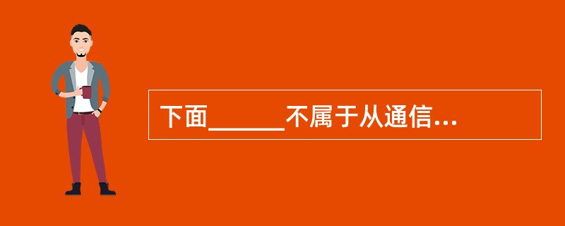 下面______不属于从通信网络的传输方面对加密技术分类的方式。