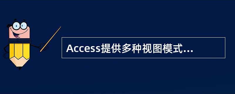 Access提供多种视图模式,其中在(66)模式下可以删除数据表中的记录。