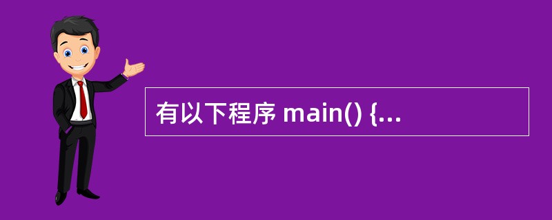 有以下程序 main() {int k=5; while(£­k) printf