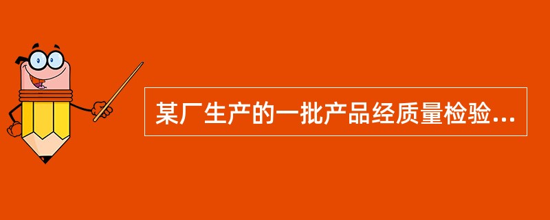 某厂生产的一批产品经质量检验,一等品与二等品的比是5:3,二等品与三等品的比是4