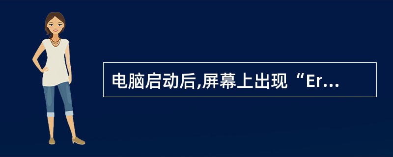 电脑启动后,屏幕上出现“Error loading operating syst
