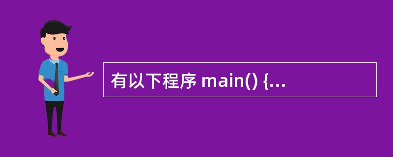 有以下程序 main() {int x[3][2]={0},i; for(i=0