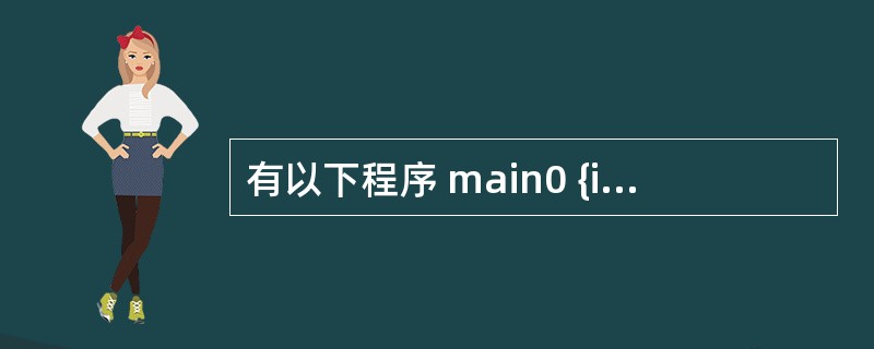 有以下程序 main0 {int a=l,b=3,c=5; int *p 1 =