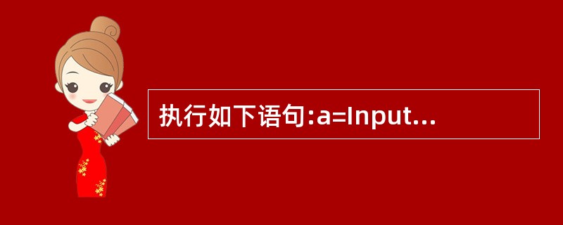 执行如下语句:a=InputBox("Today","Tomorrow","Ye