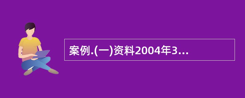 案例.(一)资料2004年3月,某省审计厅派出审计组对某公司2003年度的财务收