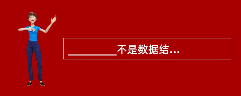 _________不是数据结构研究的内容。Ⅰ.数据的采集Ⅱ.数据的逻辑组织Ⅲ.数