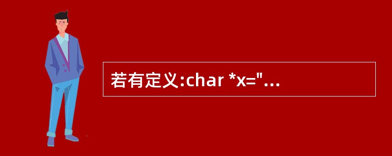 若有定义:char *x="abcdefghi";,以下选项中正确运用了strc