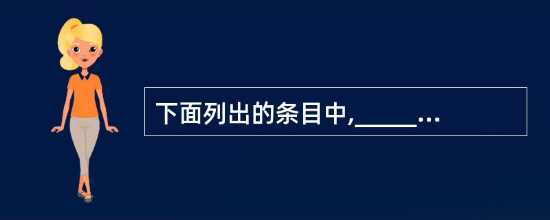 下面列出的条目中,________是数据库技术的研究领域。Ⅰ.DBMS软件的研制