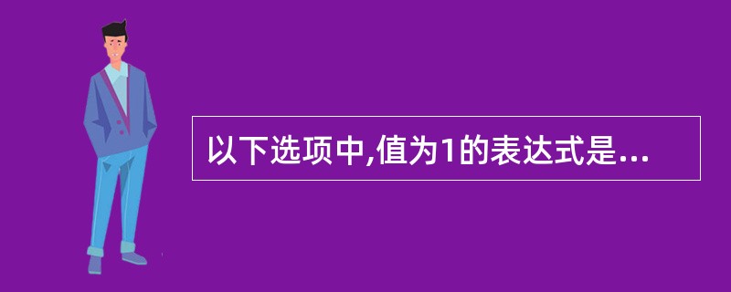 以下选项中,值为1的表达式是______。