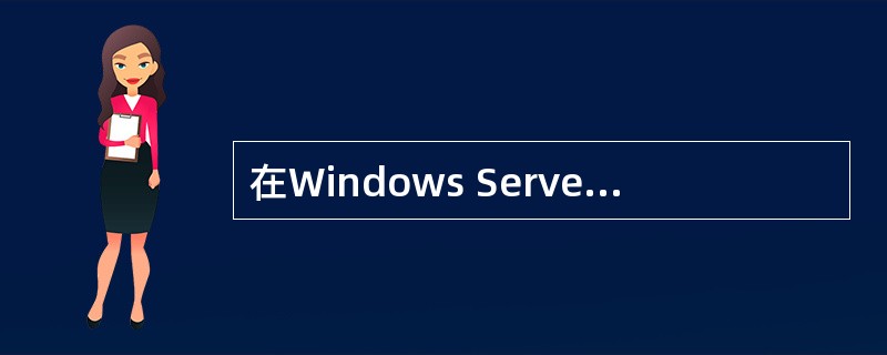 在Windows Server2003中,不能利用IIS6.0来构建(65)。