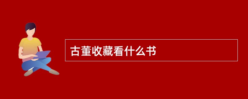 古董收藏看什么书