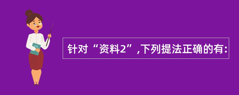 针对“资料2”,下列提法正确的有: