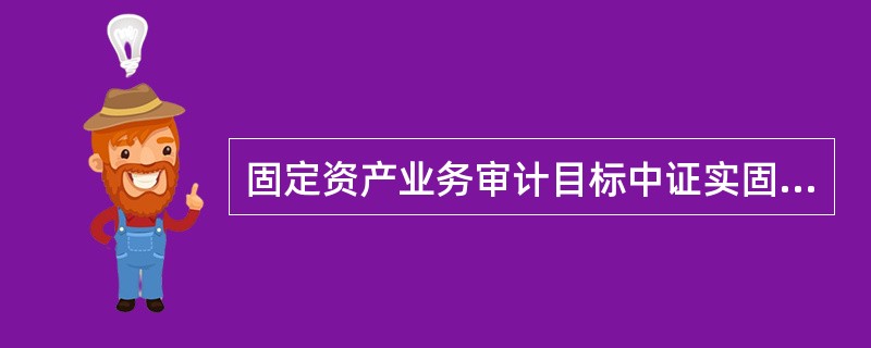 固定资产业务审计目标中证实固定资产的完整性是指: