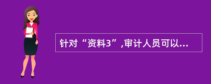 针对“资料3”,审计人员可以认定丙公司的账务处理对2008年度财务状况和经营成果