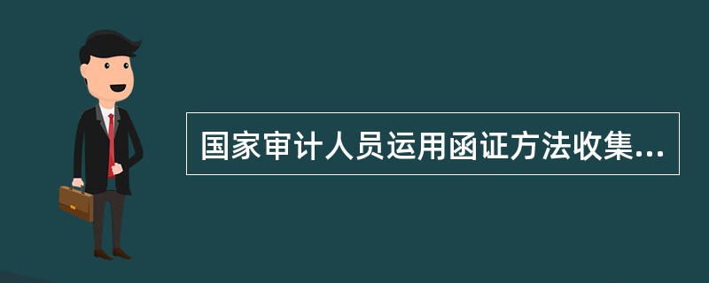 国家审计人员运用函证方法收集审计证据时,下列做法中,正确的有: