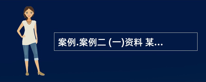 案例.案例二 (一)资料 某企业2004年有关业务数据和资料如下: 1.4月l日