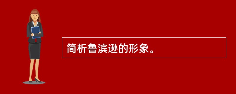 简析鲁滨逊的形象。