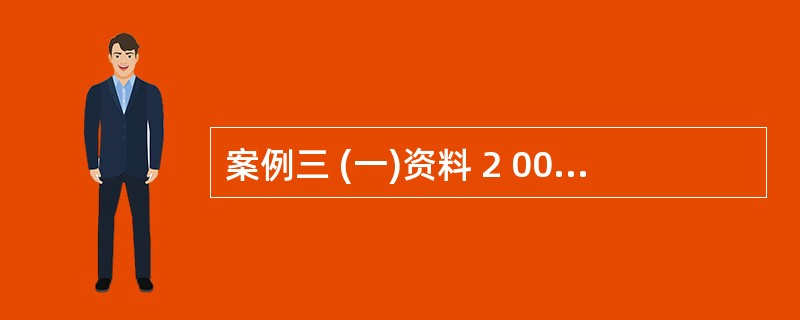 案例三 (一)资料 2 006年5月,某省审计厅派出审计组,对甲股份有限公司(以