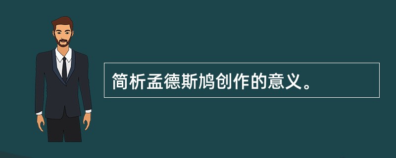 简析孟德斯鸠创作的意义。