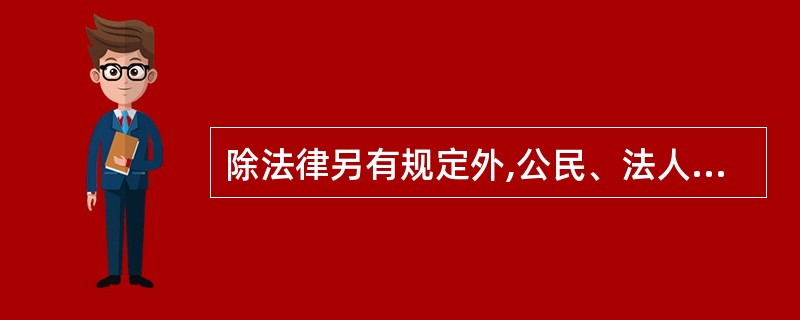 除法律另有规定外,公民、法人或者其他组织(即行政相对人)直接向人民法院提起行政诉